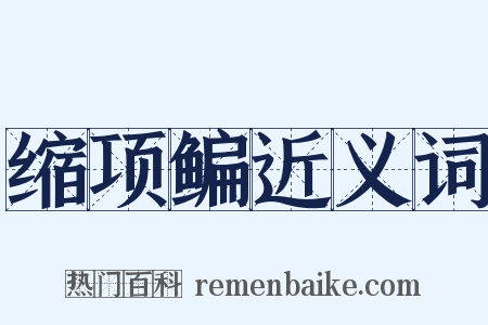 缩项鳊近义词是什么意思的图片